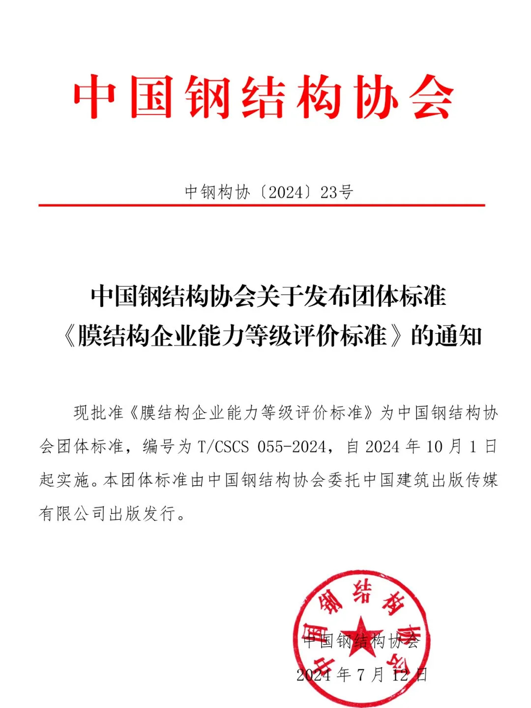 《膜結(jié)構(gòu)企業(yè)能力等級(jí)評(píng)價(jià)標(biāo)準(zhǔn)》T/CSCS 055-2024，自2024年10月1日起實(shí)施。