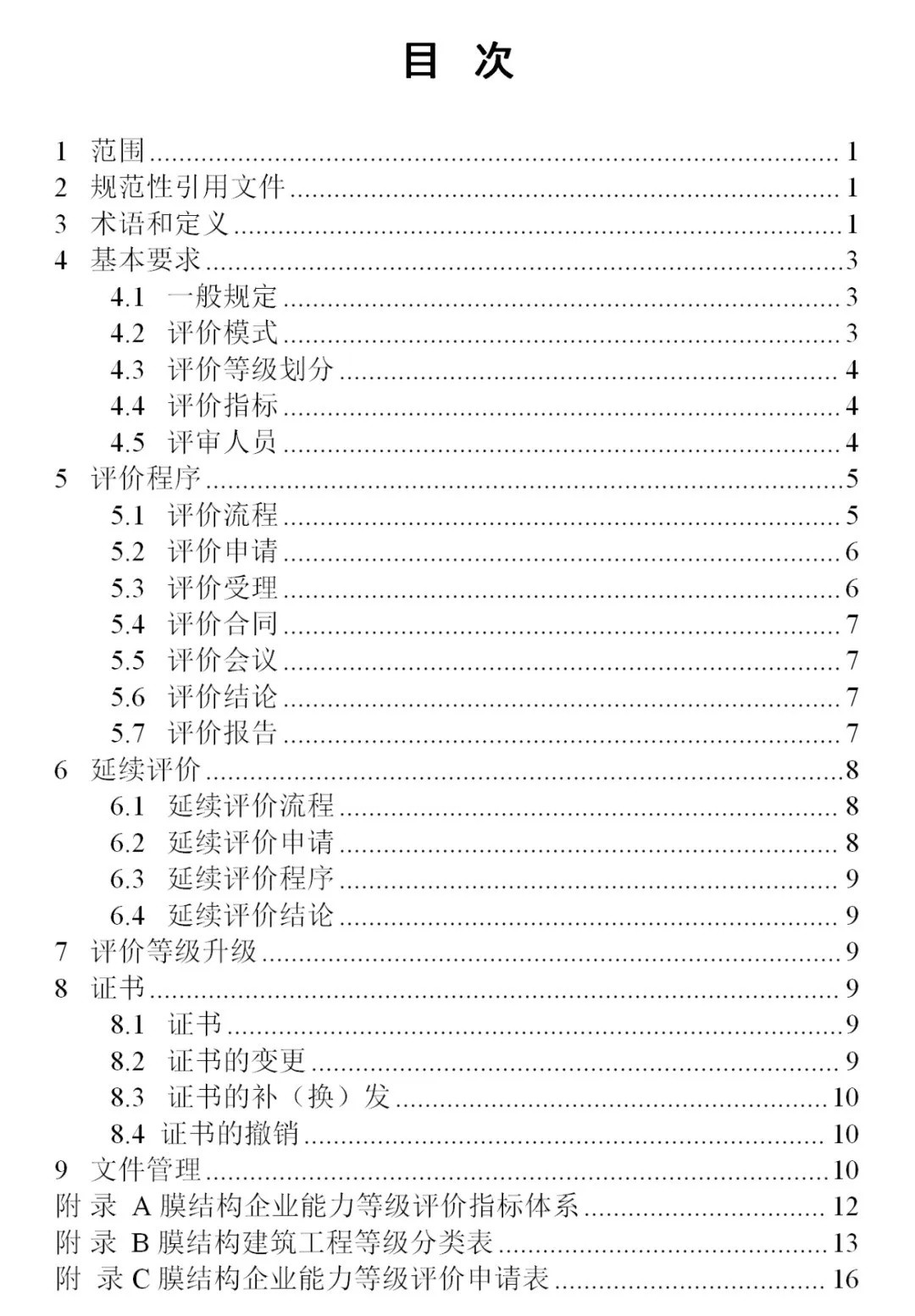 《膜結(jié)構(gòu)企業(yè)能力等級(jí)評(píng)價(jià)標(biāo)準(zhǔn)》T/CSCS 055-2024，自2024年10月1日起實(shí)施。