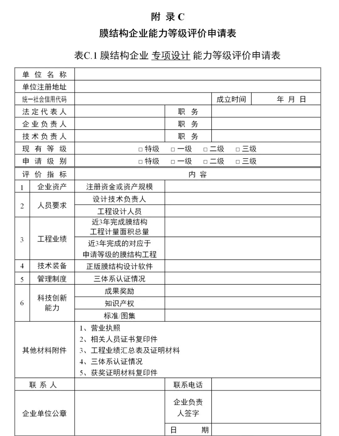 《膜結(jié)構(gòu)企業(yè)能力等級(jí)評(píng)價(jià)標(biāo)準(zhǔn)》T/CSCS 055-2024，自2024年10月1日起實(shí)施。