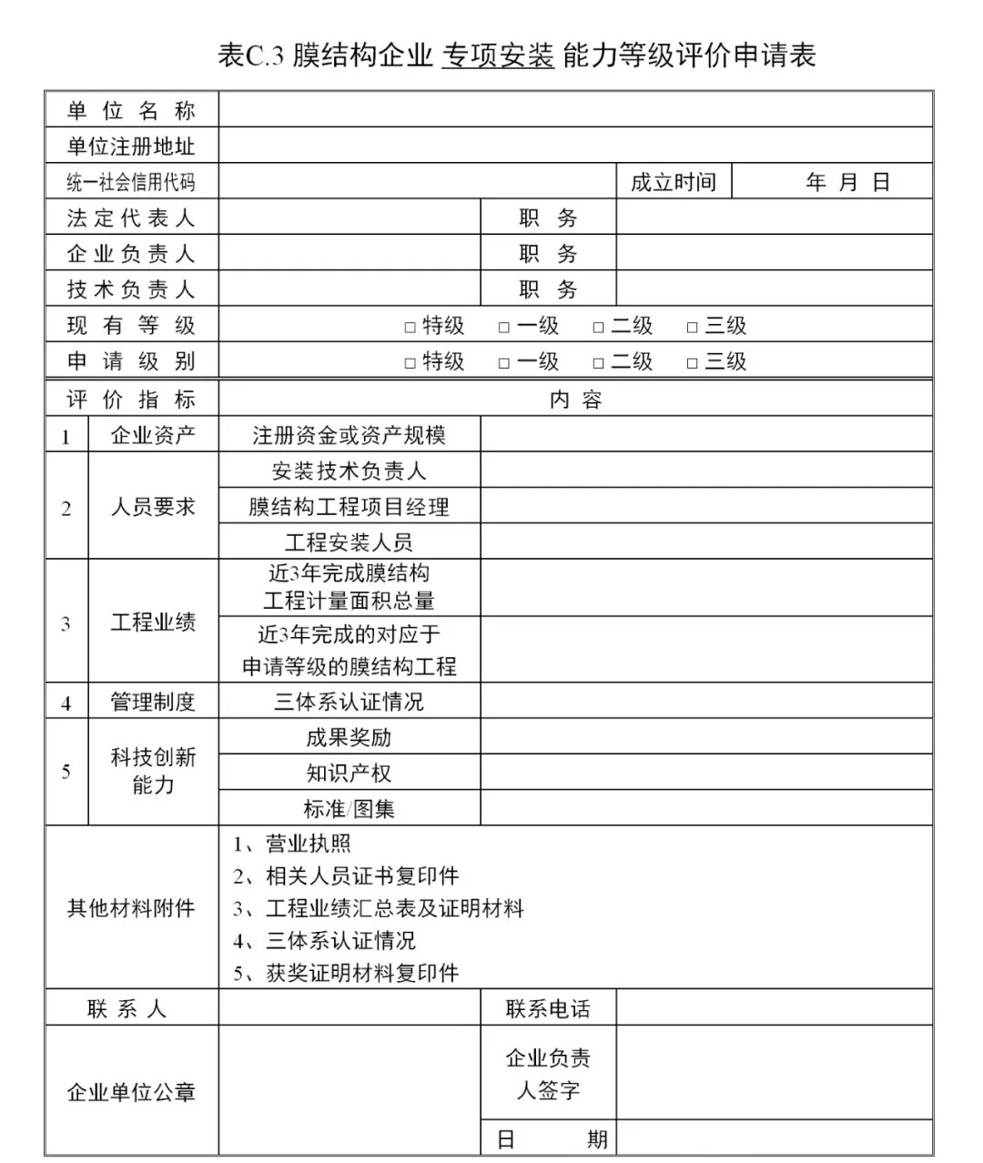 《膜結(jié)構(gòu)企業(yè)能力等級(jí)評(píng)價(jià)標(biāo)準(zhǔn)》T/CSCS 055-2024，自2024年10月1日起實(shí)施。