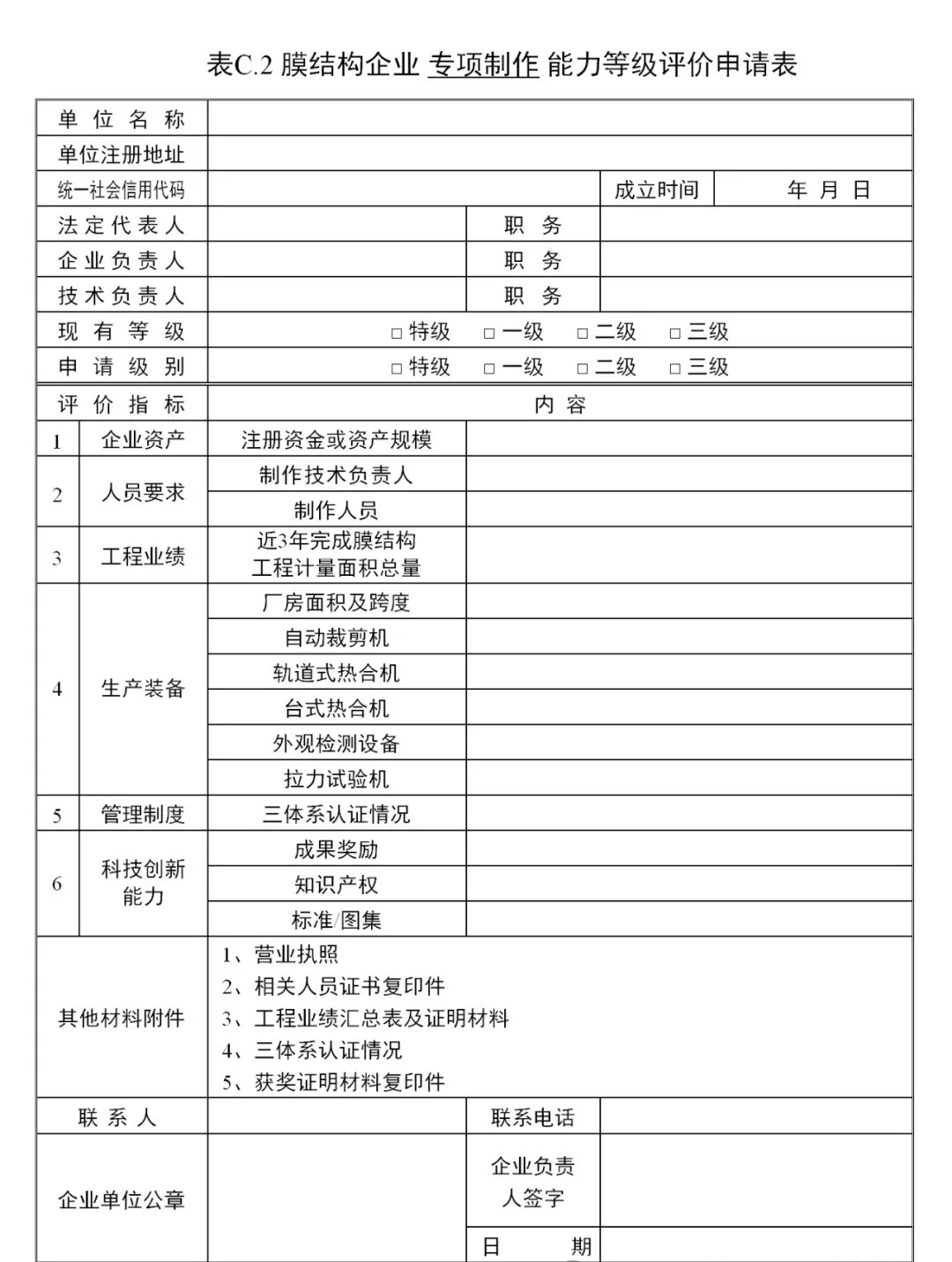 《膜結(jié)構(gòu)企業(yè)能力等級(jí)評(píng)價(jià)標(biāo)準(zhǔn)》T/CSCS 055-2024，自2024年10月1日起實(shí)施。