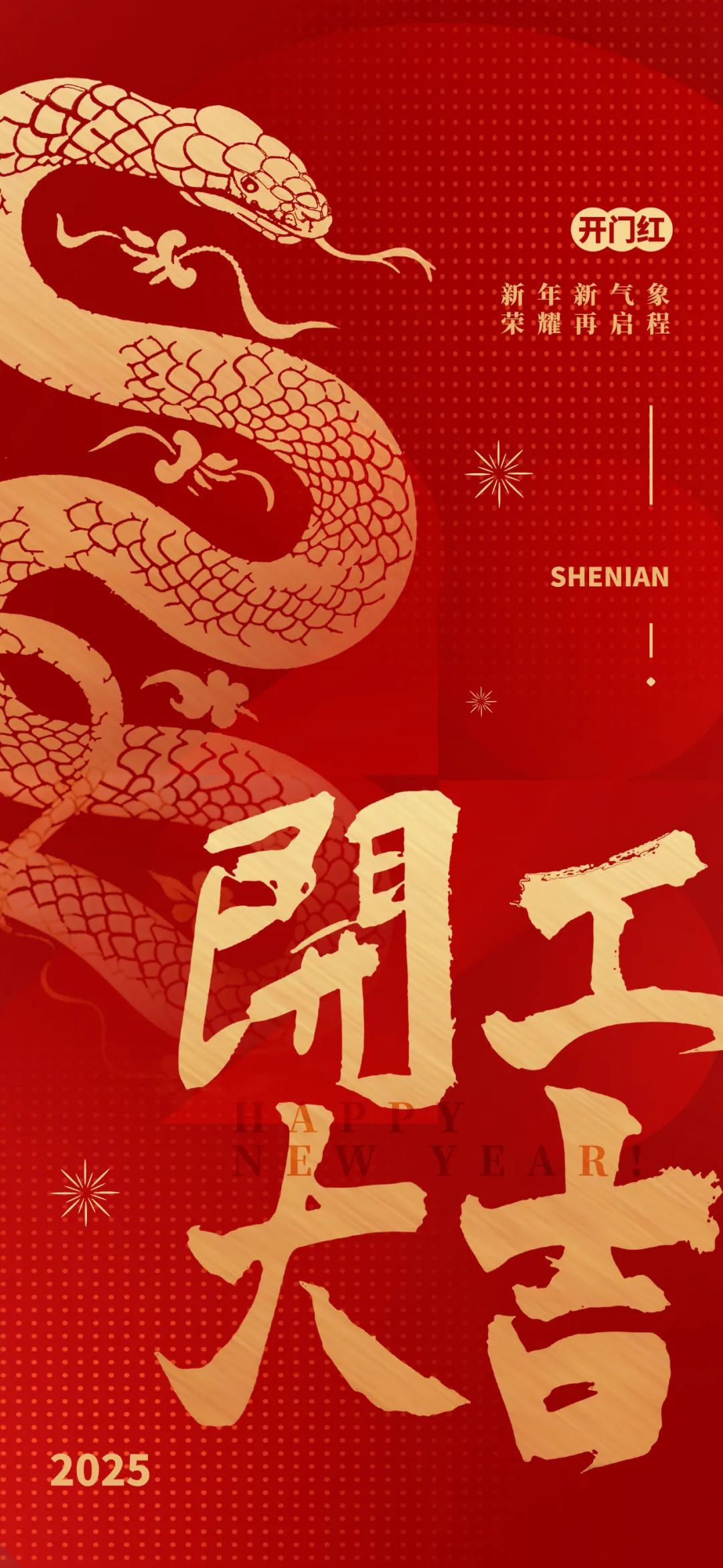 新年新氣象，榮耀再啟程！