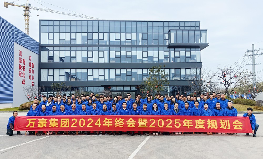 新征程，再出發(fā)|萬(wàn)豪2024年終會(huì)暨2025年度規(guī)劃會(huì)議圓滿舉辦