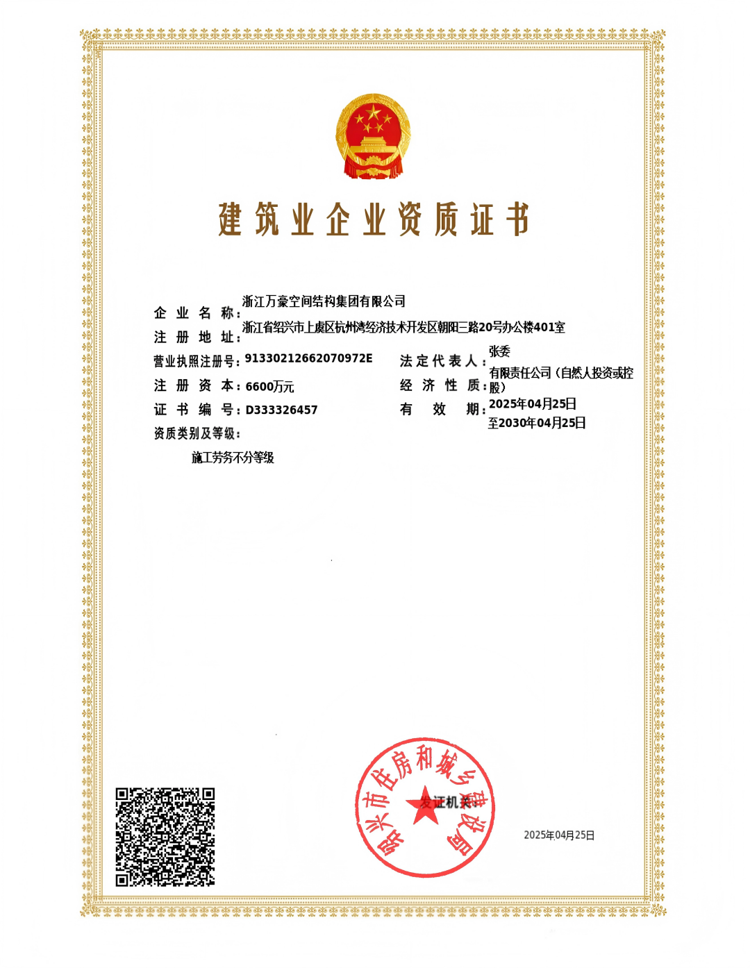 施工勞務(wù)資質(zhì)-浙江萬(wàn)豪空間結(jié)構(gòu)集團(tuán)有限公司(1)_00.png