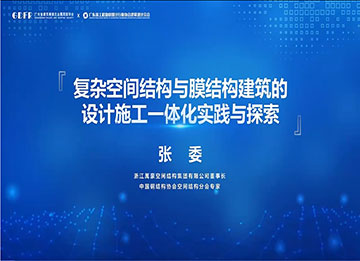 精彩演講回顧：復(fù)雜空間結(jié)構(gòu)與膜結(jié)構(gòu)建筑的設(shè)計施工一體化實(shí)踐與探索