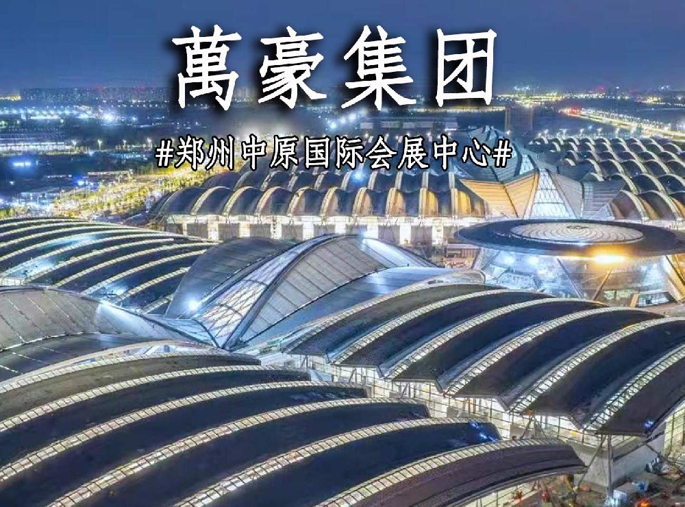 鄭州中原國(guó)際會(huì)展中心搶工進(jìn)度展示！
