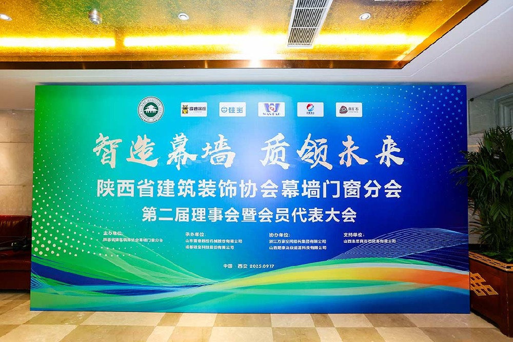 陜西省建筑裝飾協(xié)會(huì)幕墻門(mén)窗分會(huì)第二屆理事會(huì)暨會(huì)員代表大會(huì)召開(kāi)